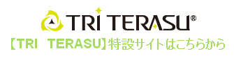 トライテラス特設サイト