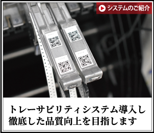 トレーサビリティシステム導入し徹底した品質向上を目指します