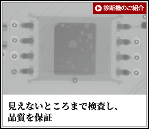 見えないところまで検査し、品質を保証